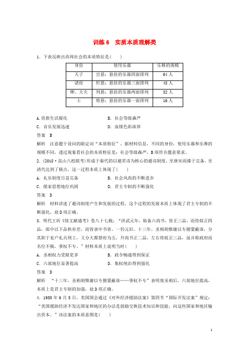 (最新)2020版高考历史二轮复习 高考题型分类练 训练6 实质本质理解类