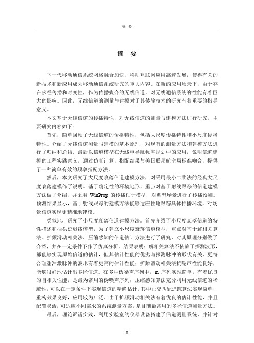 无线信道测量与建模方法研究