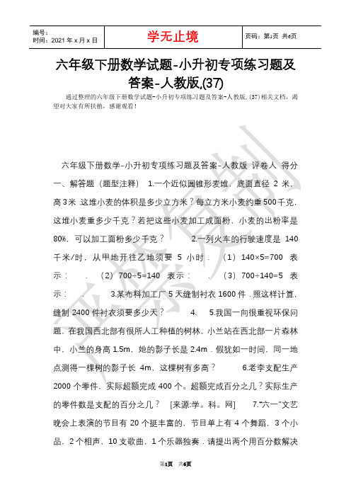 六年级下册数学试题-小升初专项练习题及答案-人教版,(37)(Word最新版)