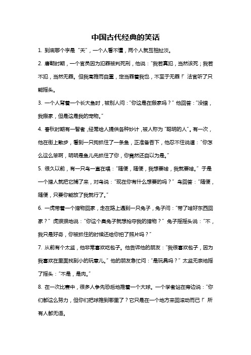 中国古代经典的笑话