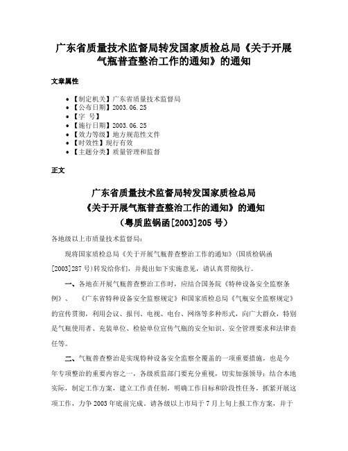 广东省质量技术监督局转发国家质检总局《关于开展气瓶普查整治工作的通知》的通知