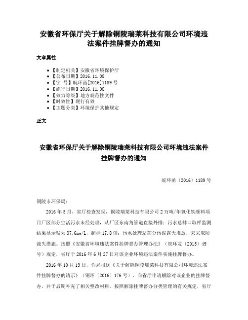 安徽省环保厅关于解除铜陵瑞莱科技有限公司环境违法案件挂牌督办的通知