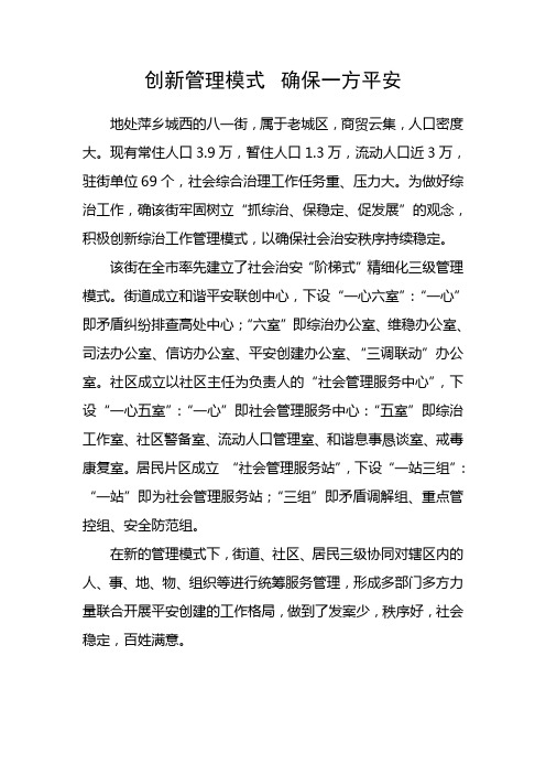 创新管理模式  确保一方平安