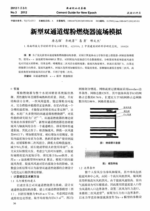 新型双通道煤粉燃烧器流场模拟