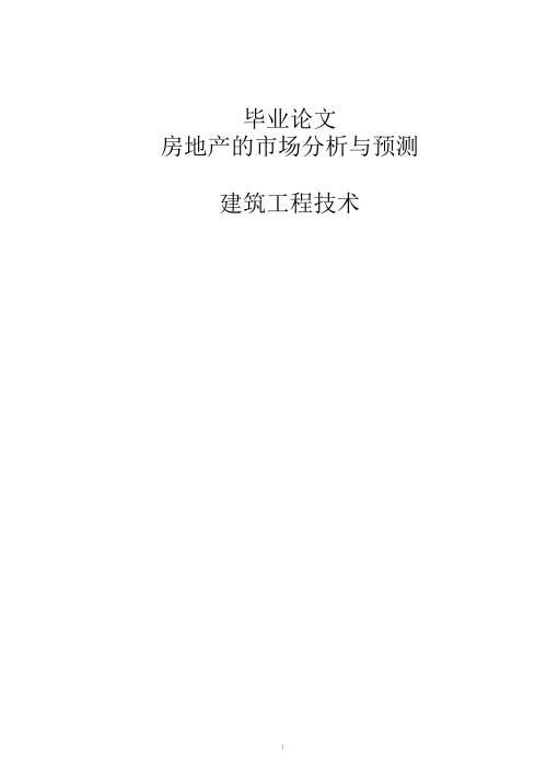 房地产经营与管理毕业论文--1房地产的市场分析与预测