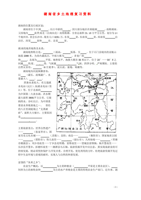 湖南省宁乡县三仙坳初级中学七年级地理上册 湖南省乡