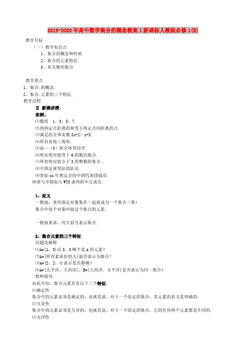 2019-2020年高中数学集合的概念教案1新课标人教版必修1(B)