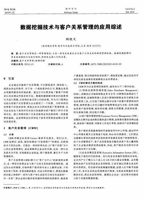 数据挖掘技术与客户关系管理的应用综述