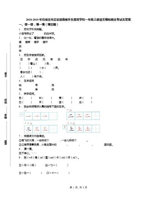 2018-2019年石家庄市正定县南楼乡东里双学校一年级上册语文模拟期末考试无答案