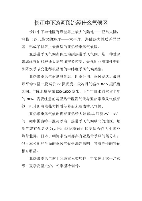 长江中下游河段流经什么气候区