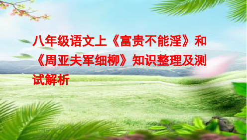 八年级上《富贵不能淫》和《周亚夫军细柳》知识整理及测试解析24张