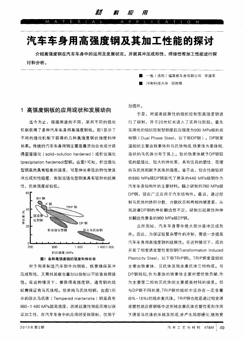 汽车车身用高强度钢及其加工性能的探讨