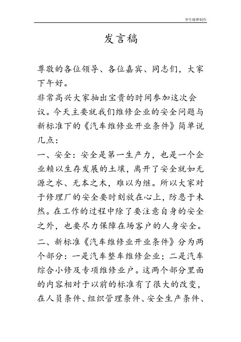 汽车车辆维修协会会议发言稿样本