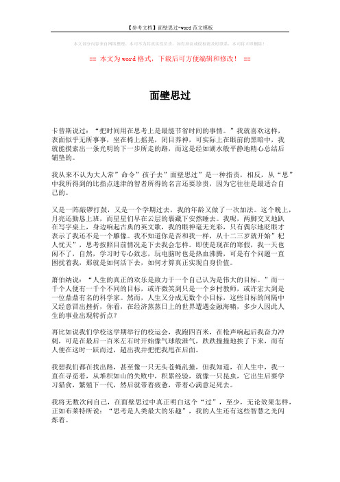 【参考文档】面壁思过-word范文模板 (2页)
