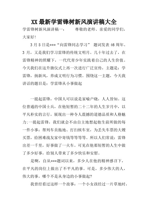 XX最新学雷锋树新风演讲稿大全