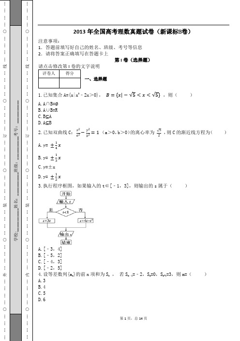 2013年全国高考理数真题试卷(新课标Ⅰ卷)及解析