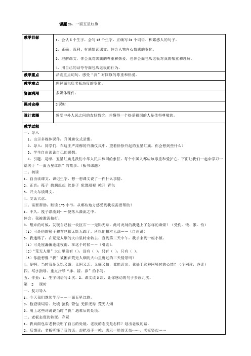 人教版语文三年级下第七单元26一面五星红旗的教学设计
