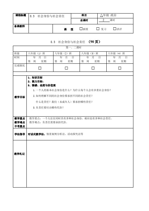 8.3 社会身份与社会责任1