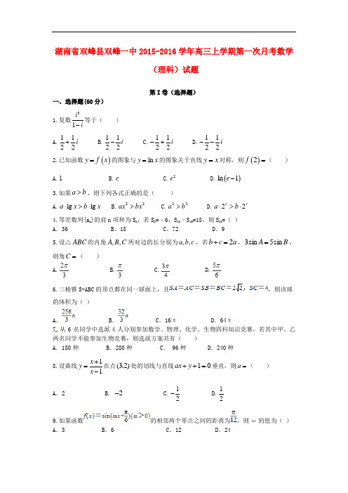 湖南省双峰县第一中学高三数学上学期第一次月考试题 