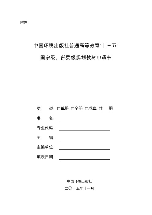 中国环境出版社普通高等教育“十三五”国家级、部委级规划教材申请书