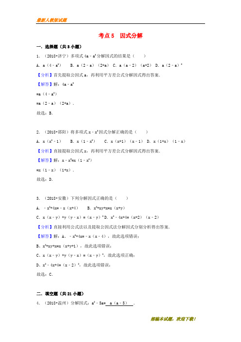 2018中考数学试题分类汇编考点5因式分解含解析