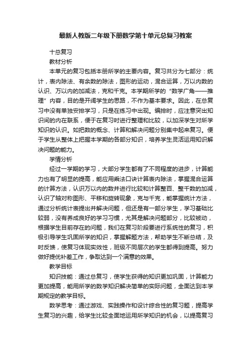 最新人教版二年级下册数学第十单元总复习教案