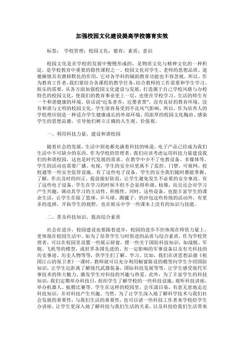 加强校园文化建设提高学校德育实效