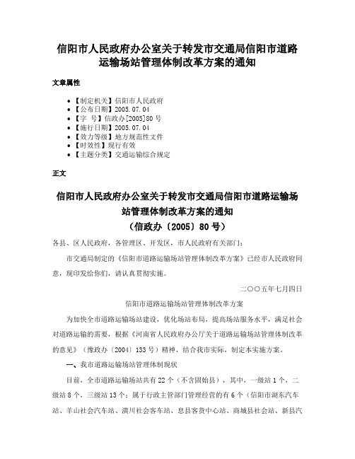 信阳市人民政府办公室关于转发市交通局信阳市道路运输场站管理体制改革方案的通知