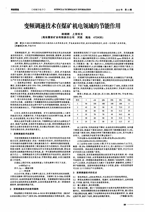 变频调速技术在煤矿机电领域的节能作用