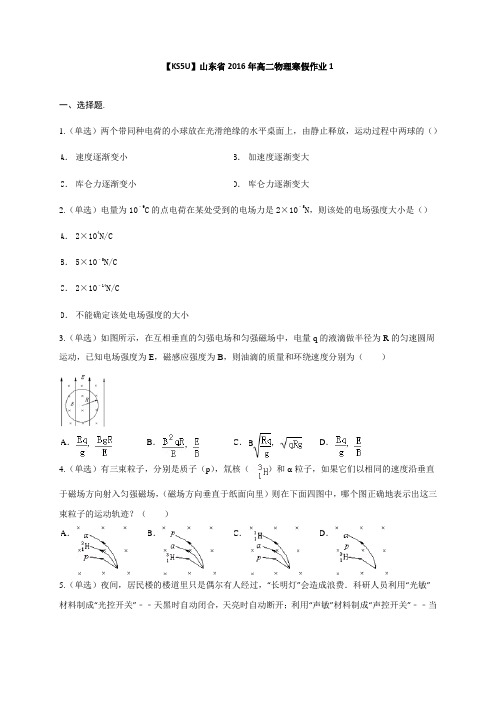 【KSSU原创】山东省2016年高二物理寒假作业1《选修3-1、3-2》含答案