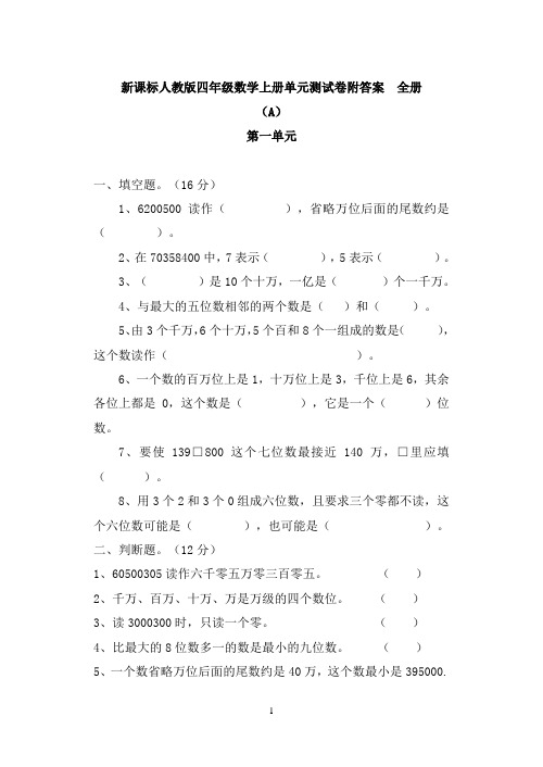 人教版小学数学四年级上册单元测试卷附答案全册