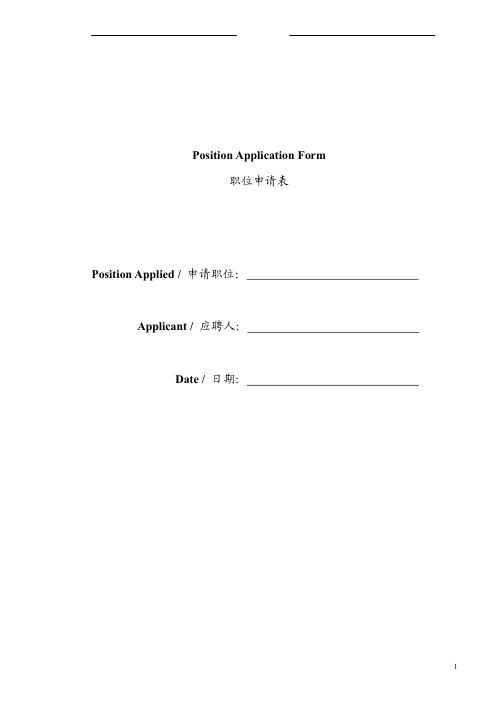 英文版入职申请表Position Application Form