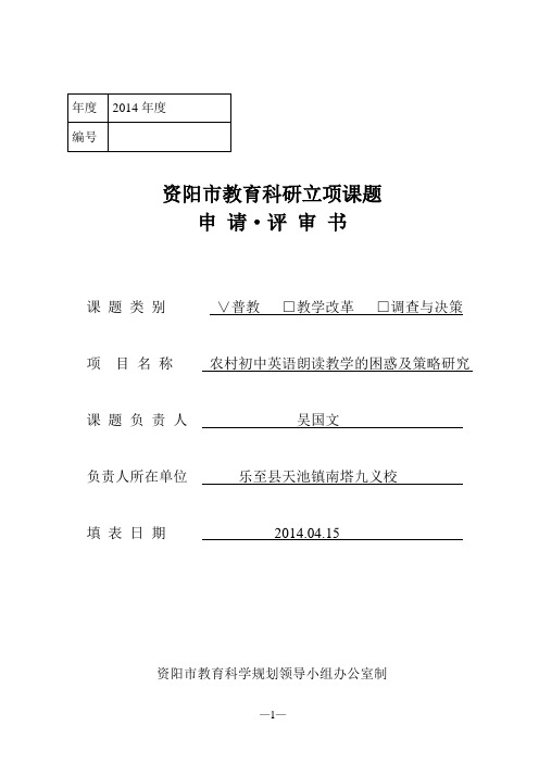 农村初中英语朗读教学的困惑及策略研究课题《申请评审书》