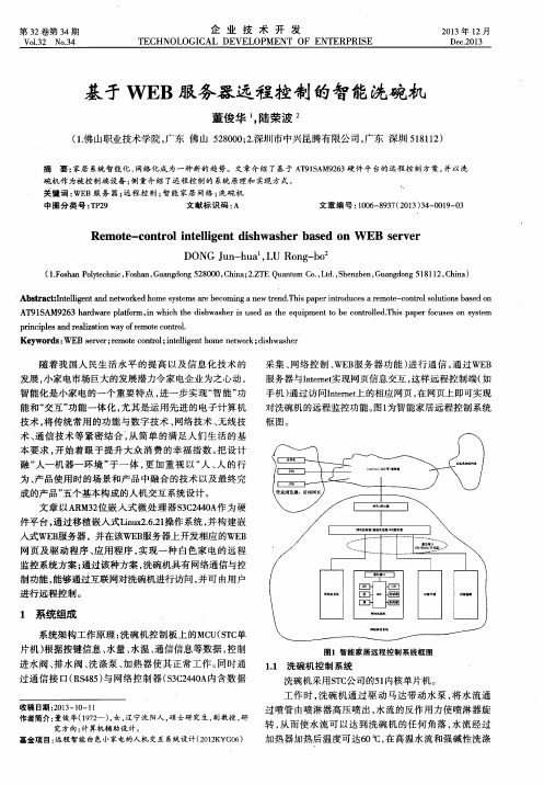 基于WEB服务器远程控制的智能洗碗机