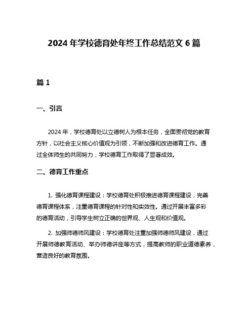 2024年学校德育处年终工作总结范文6篇