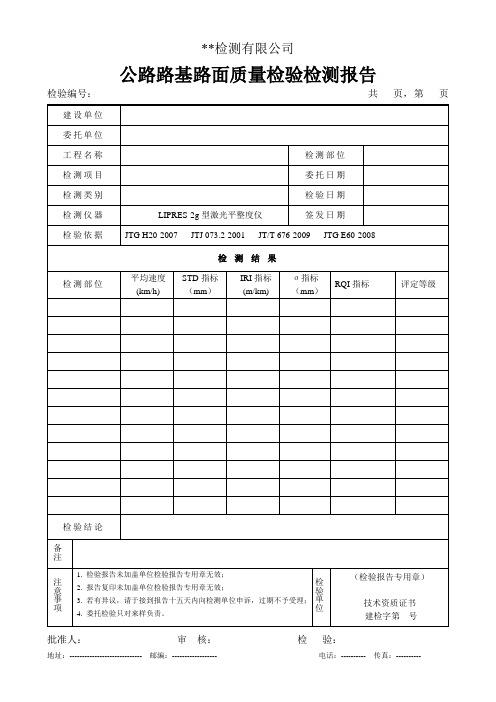 公路路基路面质量检验检测报告