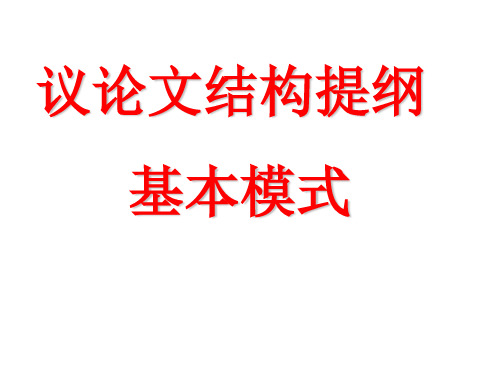 2018高考作文训练议论文结构模式