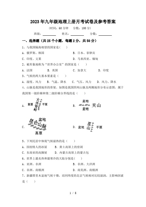 2023年九年级地理上册月考试卷及参考答案