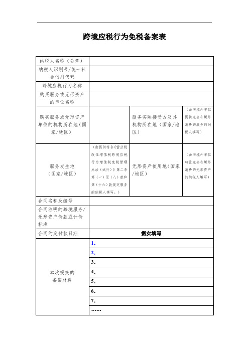 《跨境应税行为免税备案表》