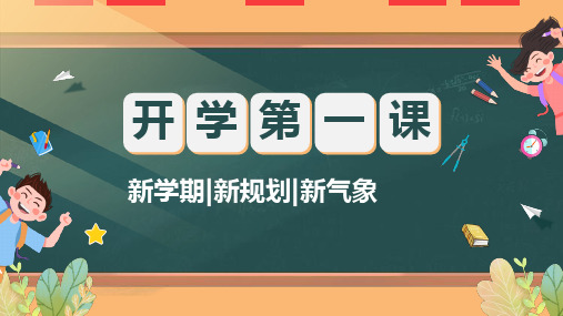 新学期,新规划,新气象开学第一课ppt课件