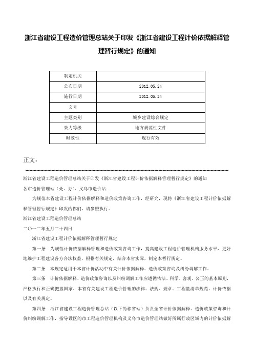 浙江省建设工程造价管理总站关于印发《浙江省建设工程计价依据解释管理暂行规定》的通知-