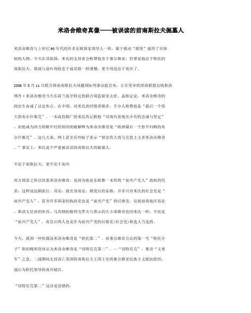 米洛舍维奇真像——被误读的前南斯拉夫掘墓人