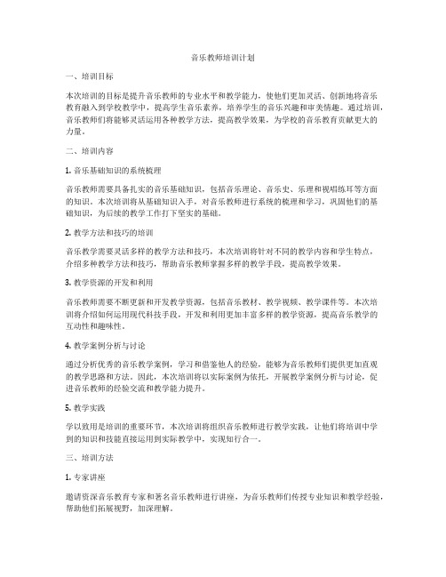 音乐教师培训计划