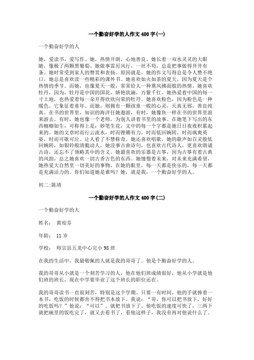 一个勤奋好学的人作文400字