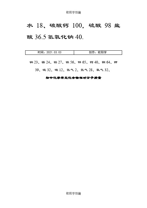 初中化学常见化合物相对分子质量之欧阳学创编