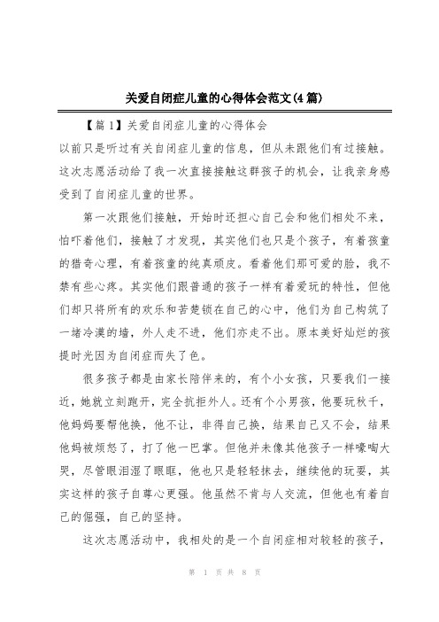 关爱自闭症儿童的心得体会范文(4篇)