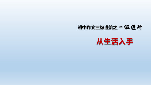 七年级通用版中学生作文三级进阶全系列初中一级进阶(1)生活入手