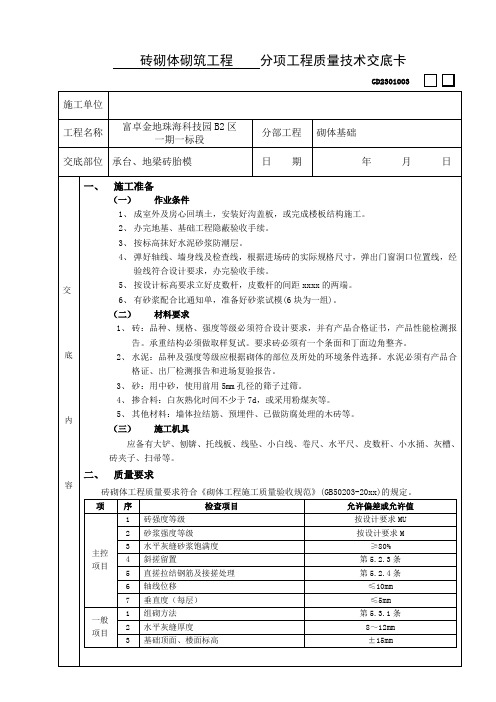 砖砌体砌筑分项工程质量技术交底卡.doc