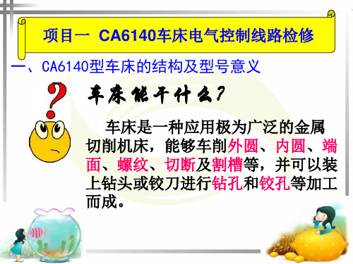 CA6140型车床主要结构及电路图分析