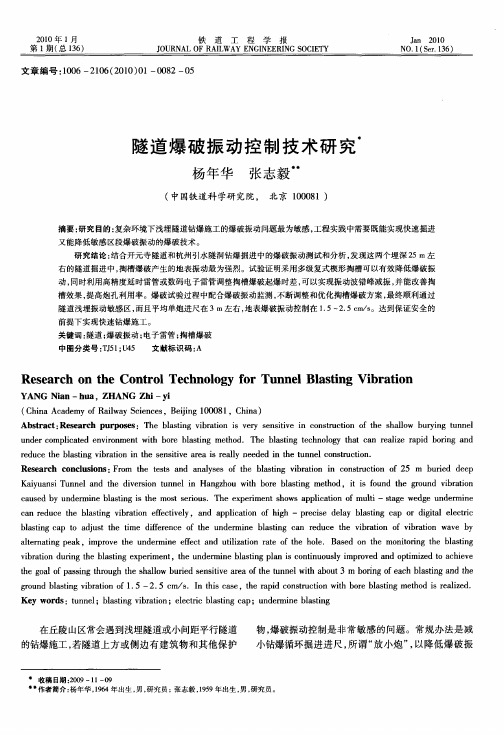 隧道爆破振动控制技术研究